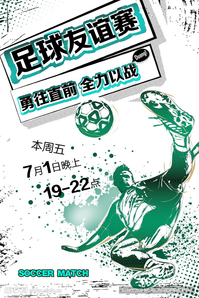 足球友谊赛宣传海报