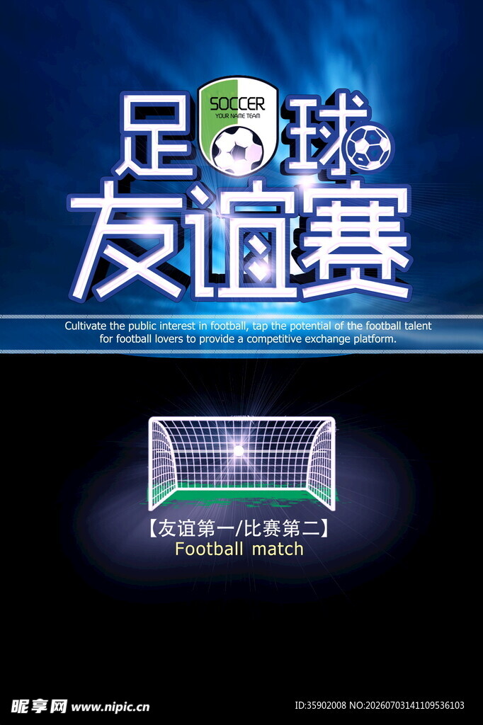 足球友谊赛宣传海报