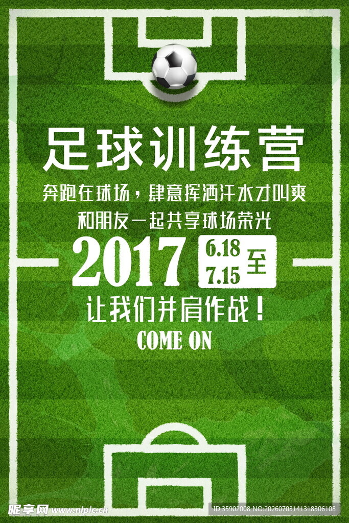 足球训练营宣传图
