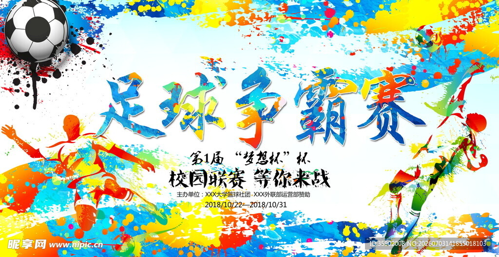 足球争霸赛宣传展板