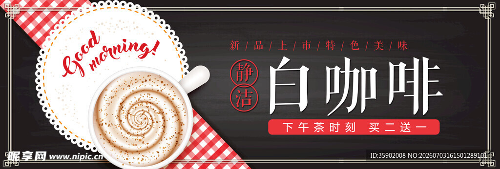 白咖啡宣传图