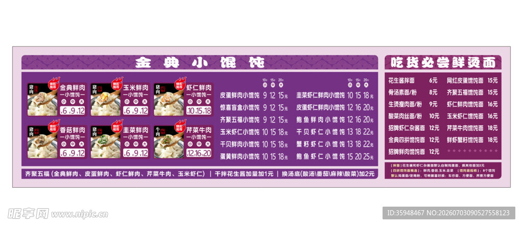 馄饨价目表