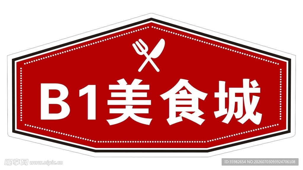美食城标识牌