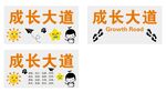 成长大道主题卡通