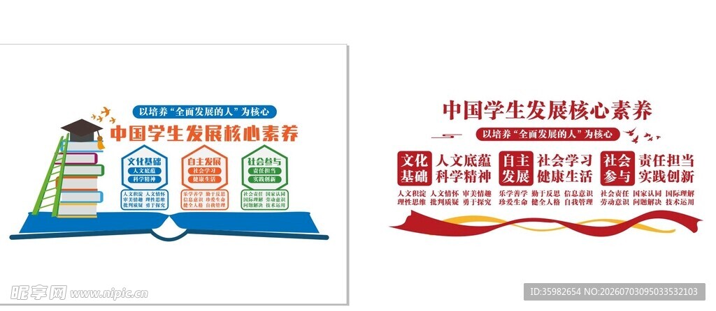 中国学生发展核心素养