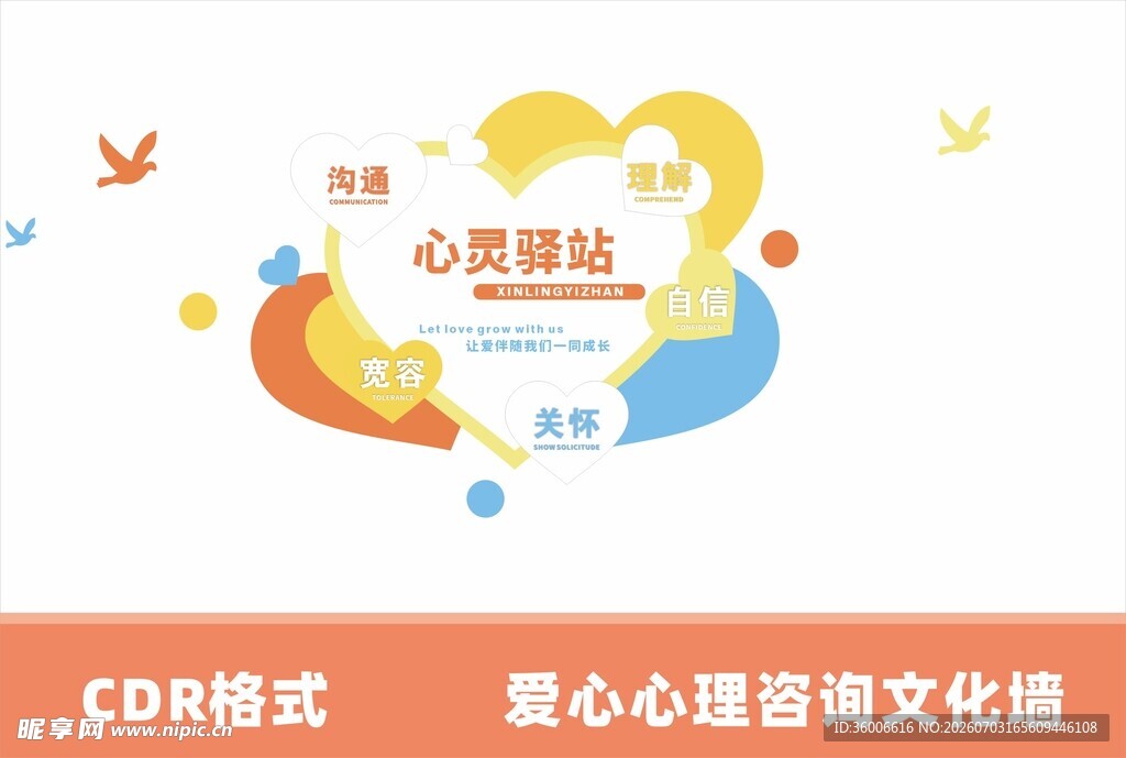 爱心心理咨询文化墙设计
