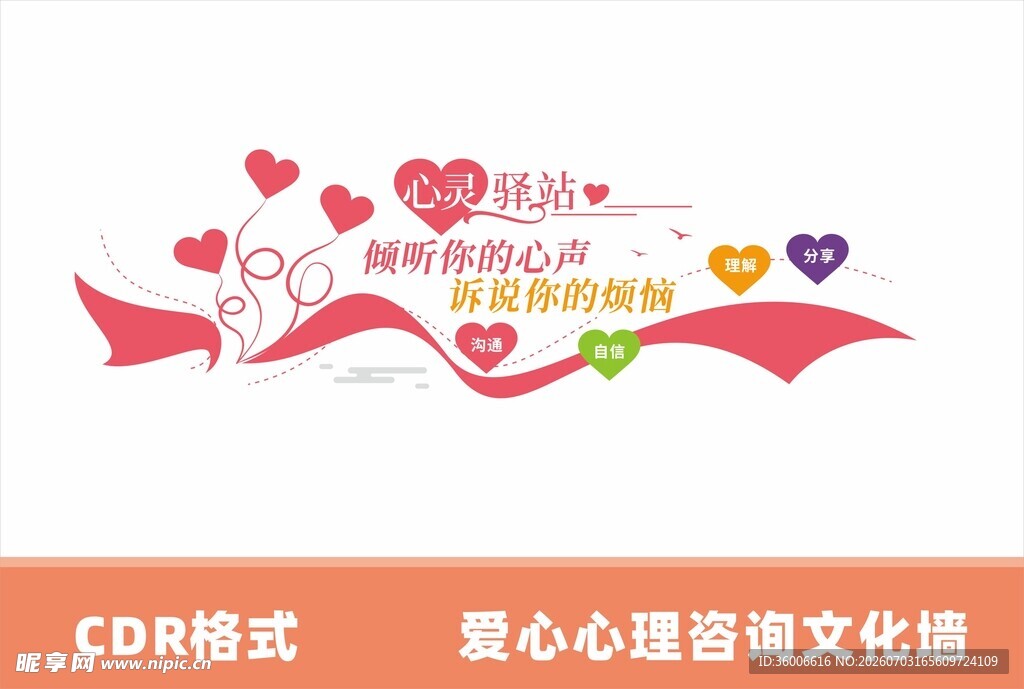 爱心心理咨询文化墙设计