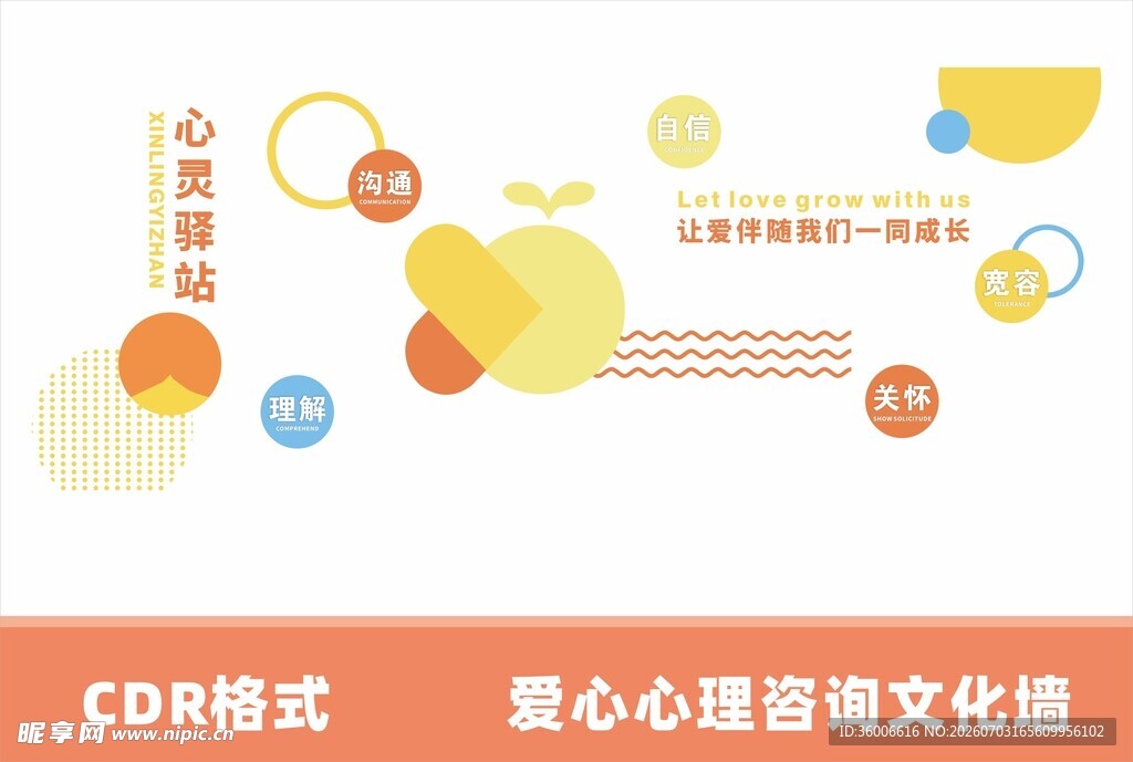  心灵驿站心理咨询室文化墙设计