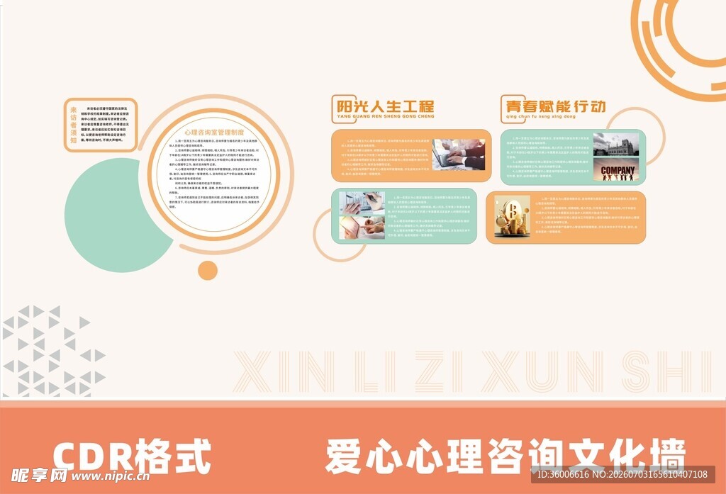 心理咨询文化墙CDR模板