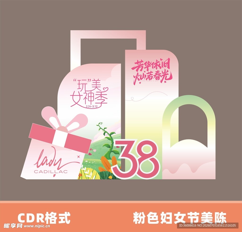 粉色女神节妇女节美陈设计