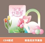 粉色女神节妇女节美陈设计