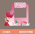 粉色女神节妇女节美陈设计
