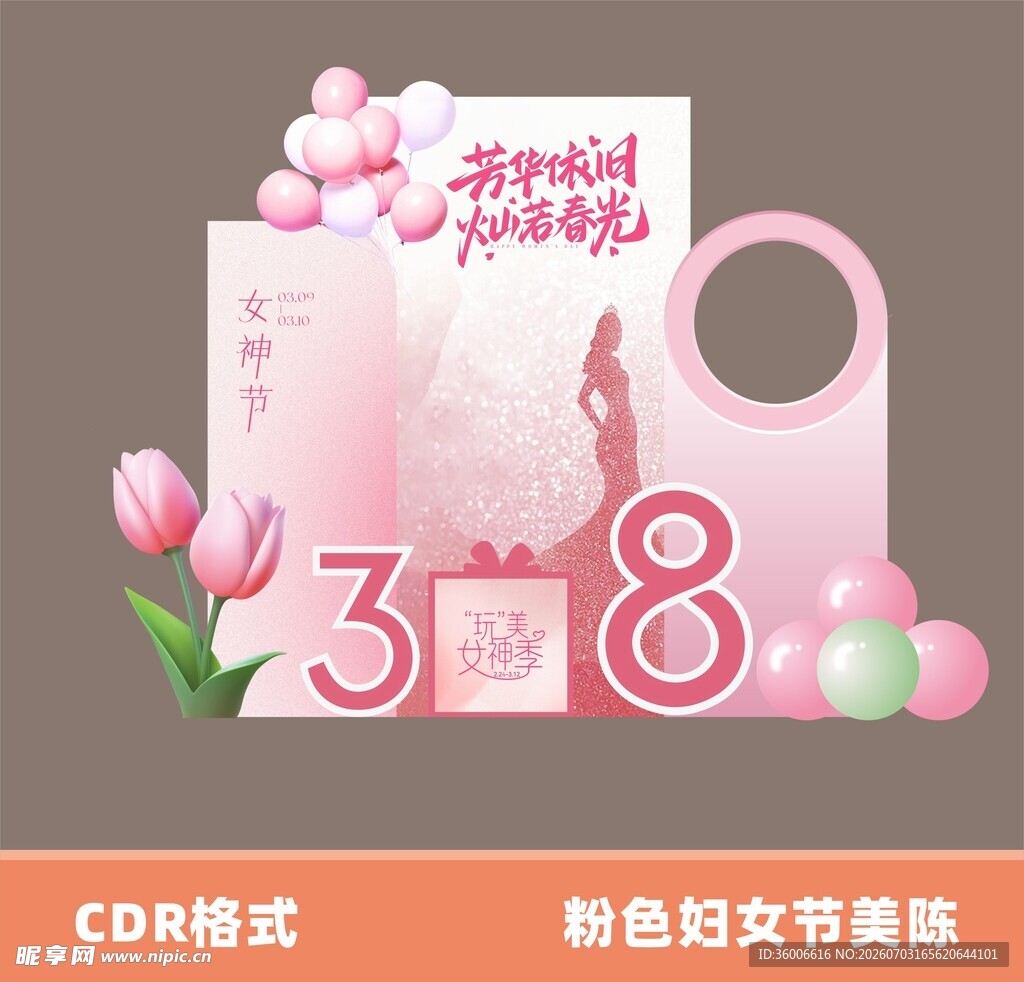 粉色女神节妇女节美陈设计