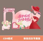 38节粉色风女性节庆美陈