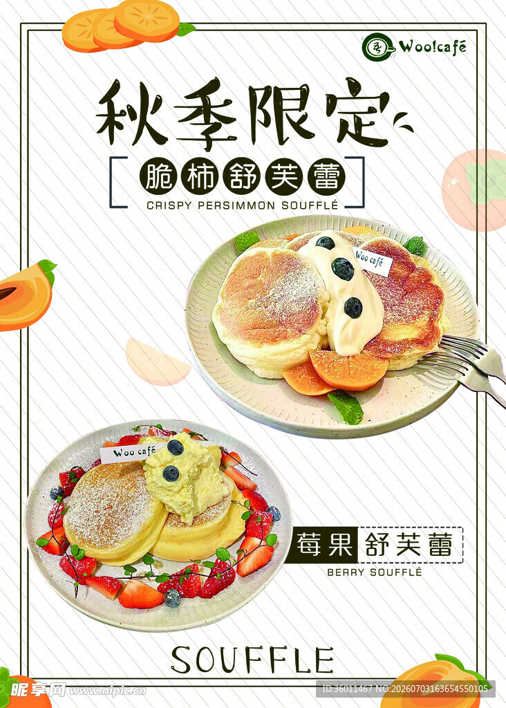 秋季限定舒芙蕾美食