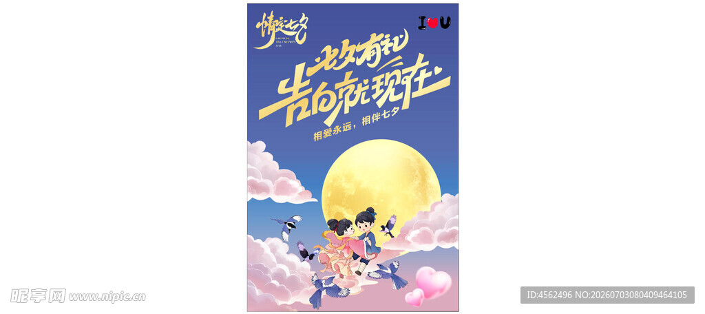 七夕梦幻海报
