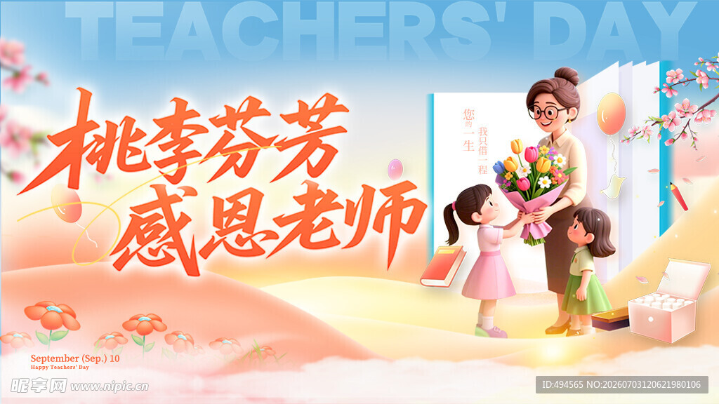 教师节广告
