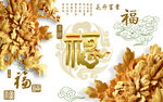 金色福字与花卉装饰画面