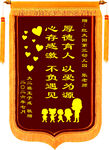 感恩锦旗厚德育人以爱为源