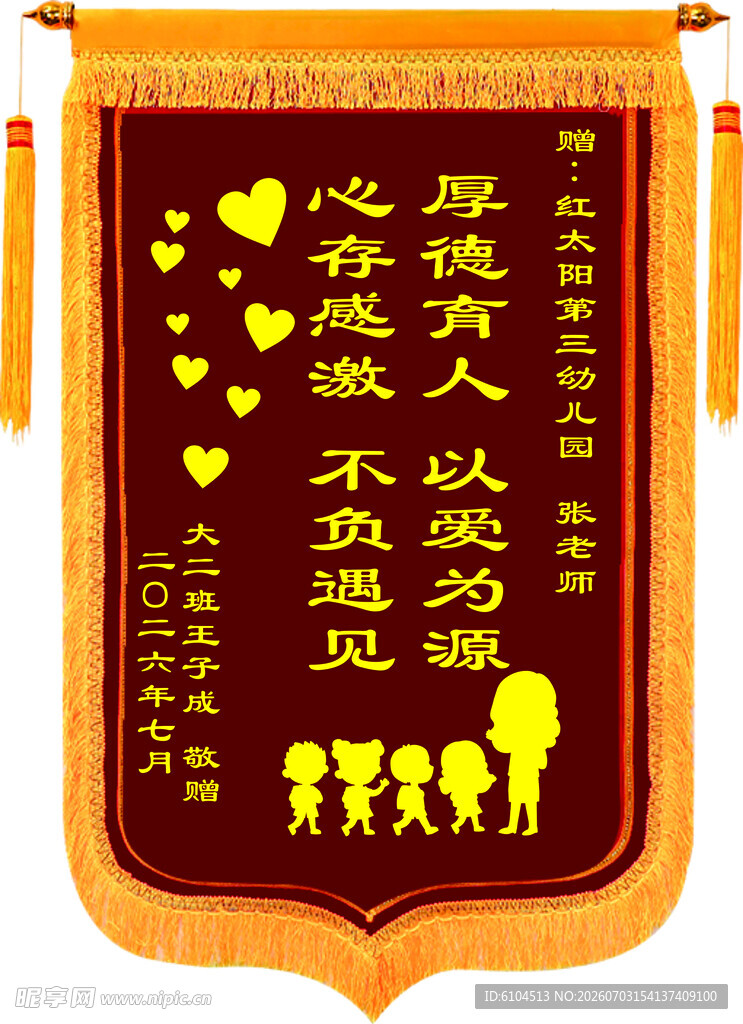 感恩锦旗厚德育人以爱为源
