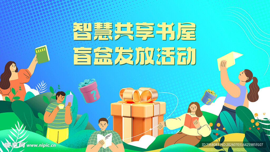 智慧共享书屋启动活动背景板