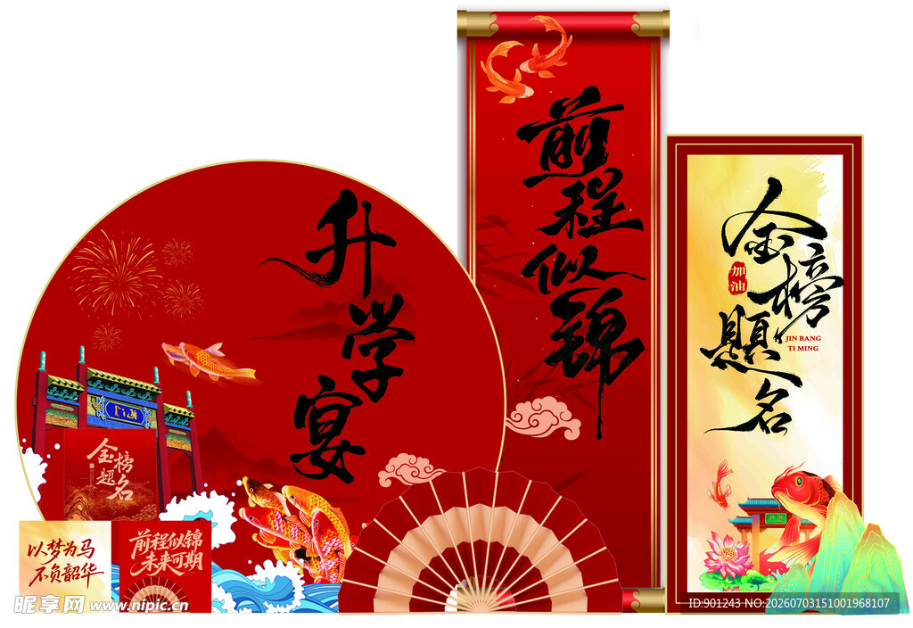 升学宴  前程似锦