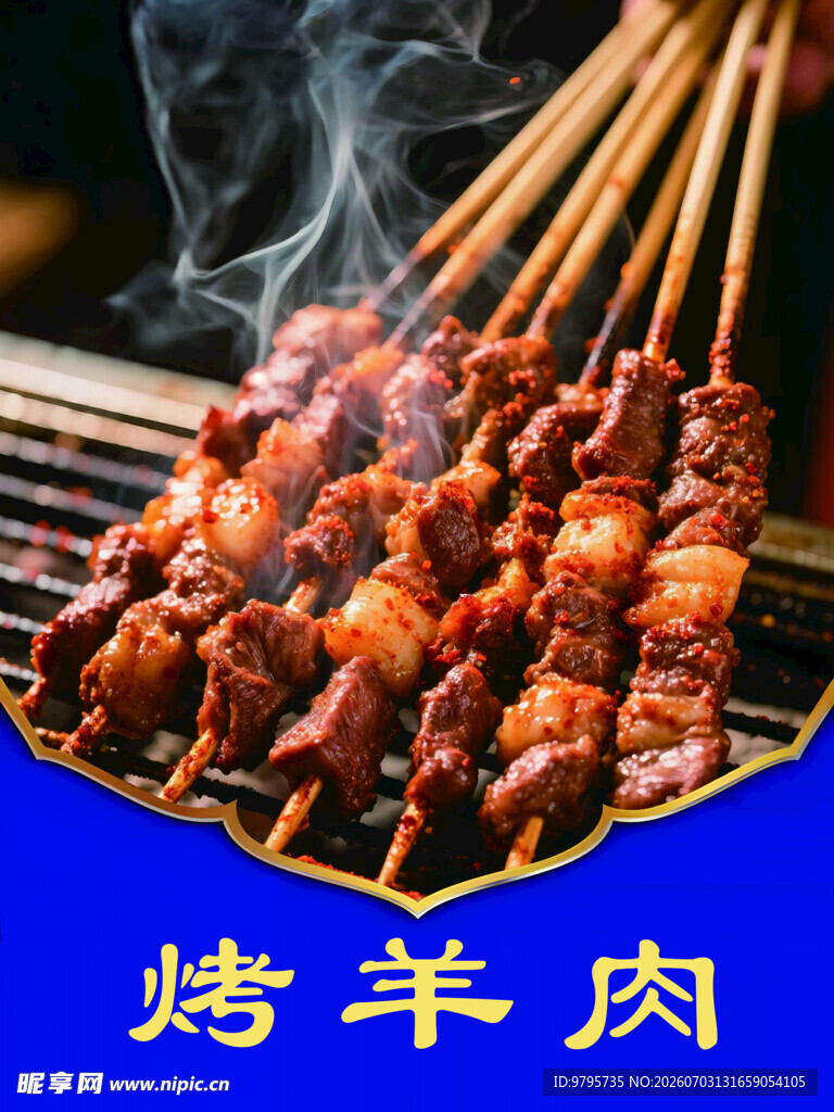 烤羊肉