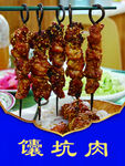 馕坑肉