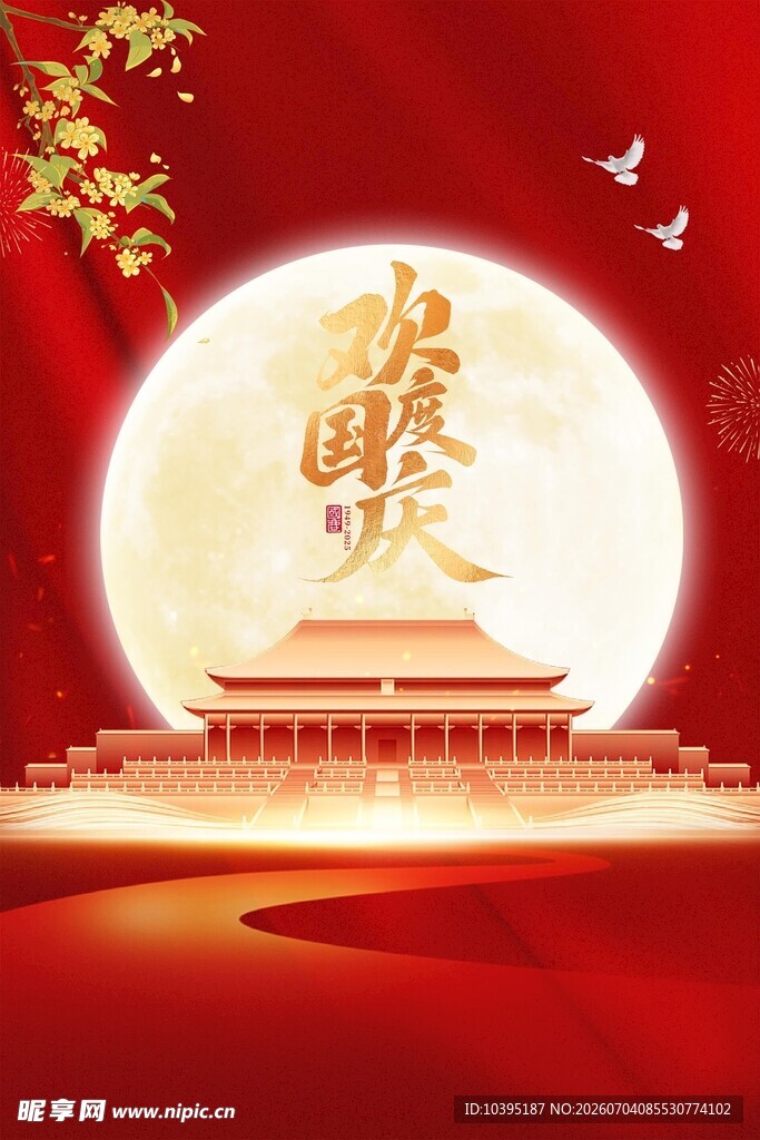 中秋国庆主题节日场景海报