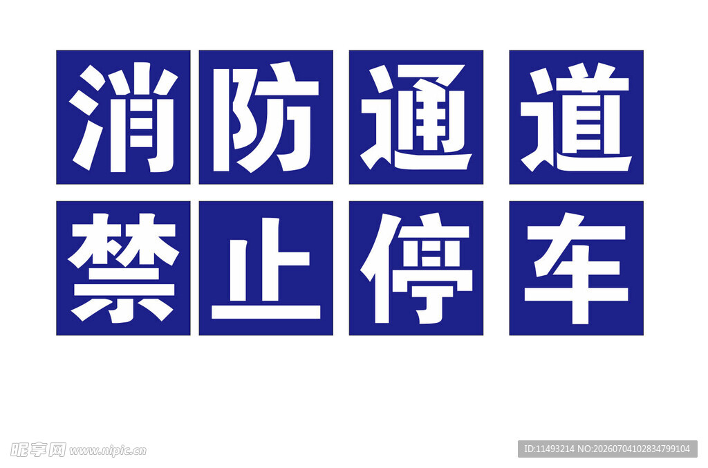 消防通道禁止停车标识