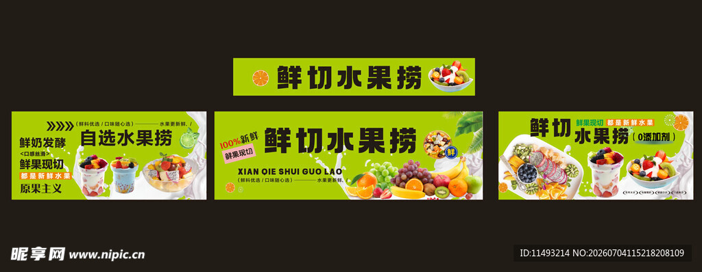 鲜切水果捞