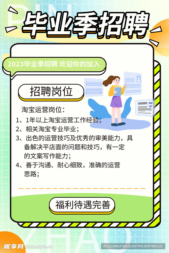 校园招聘