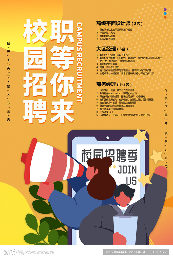 校园招聘
