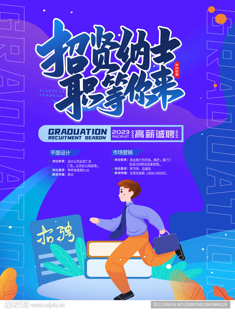 校园招聘
