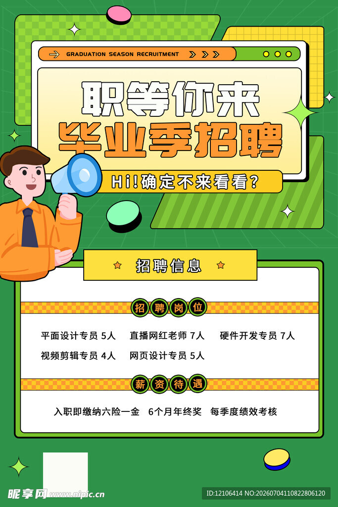 校园招聘