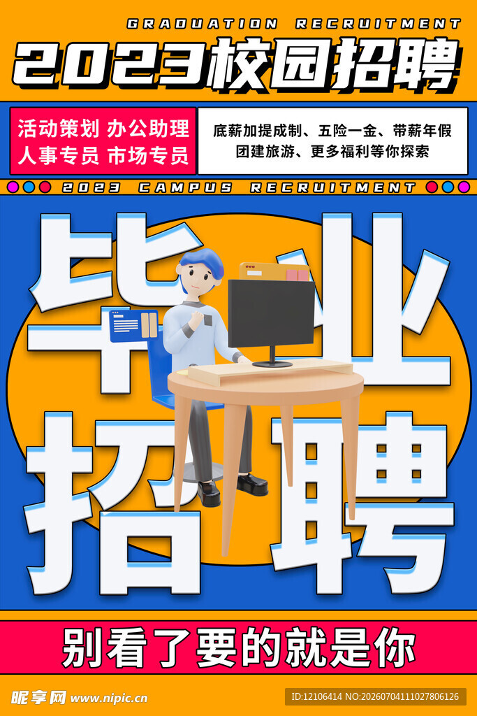 校园招聘