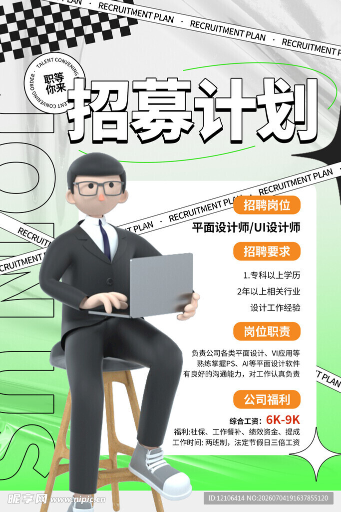 校园招聘海报