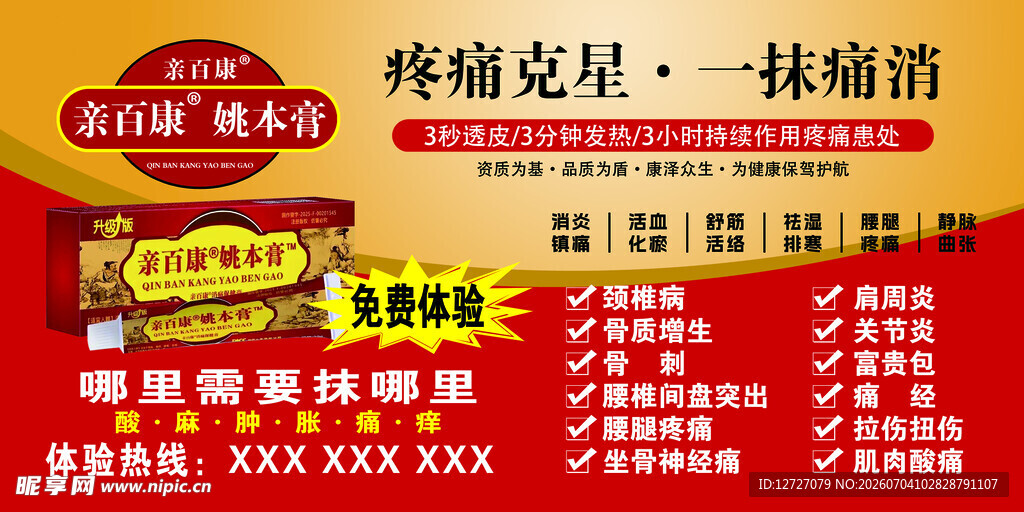 疼痛克星一抹消广告海报