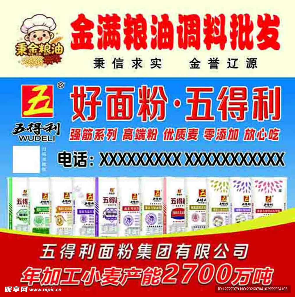 五得利面粉等粮油批发广告
