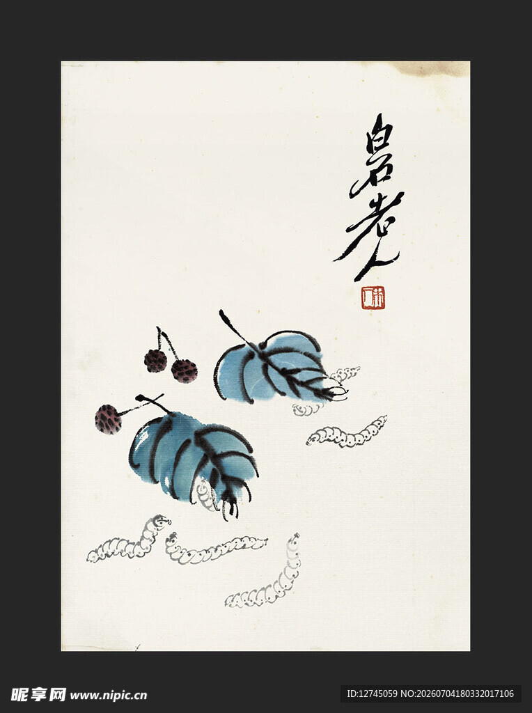 齐白石国画 蚕 桑叶
