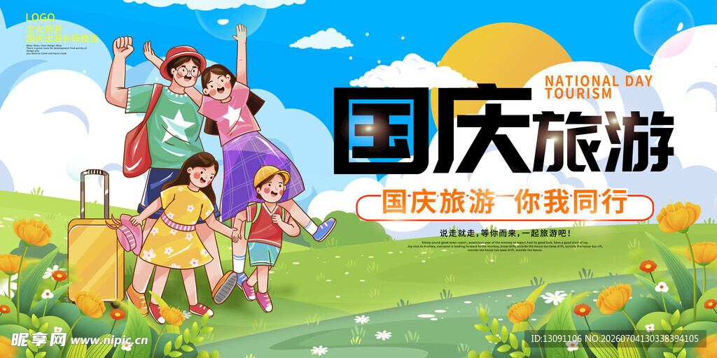 国庆欢乐全家游