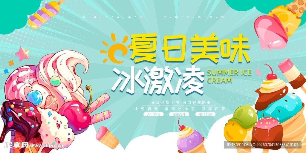 夏日美味冰淇淋大赏