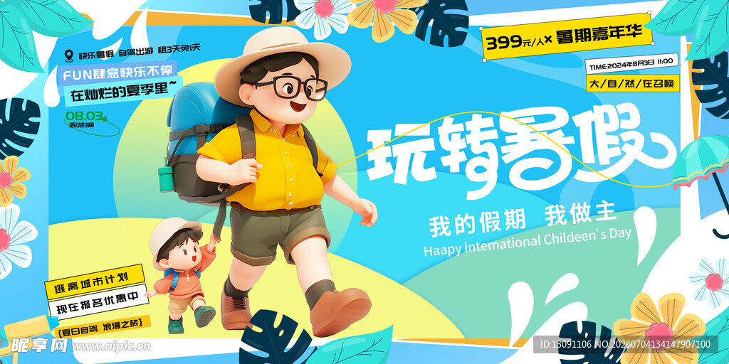 儿童玩转暑假欢乐出行