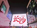 长沙街头大屏展示城市名