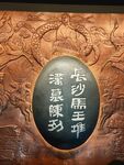 长沙马王堆