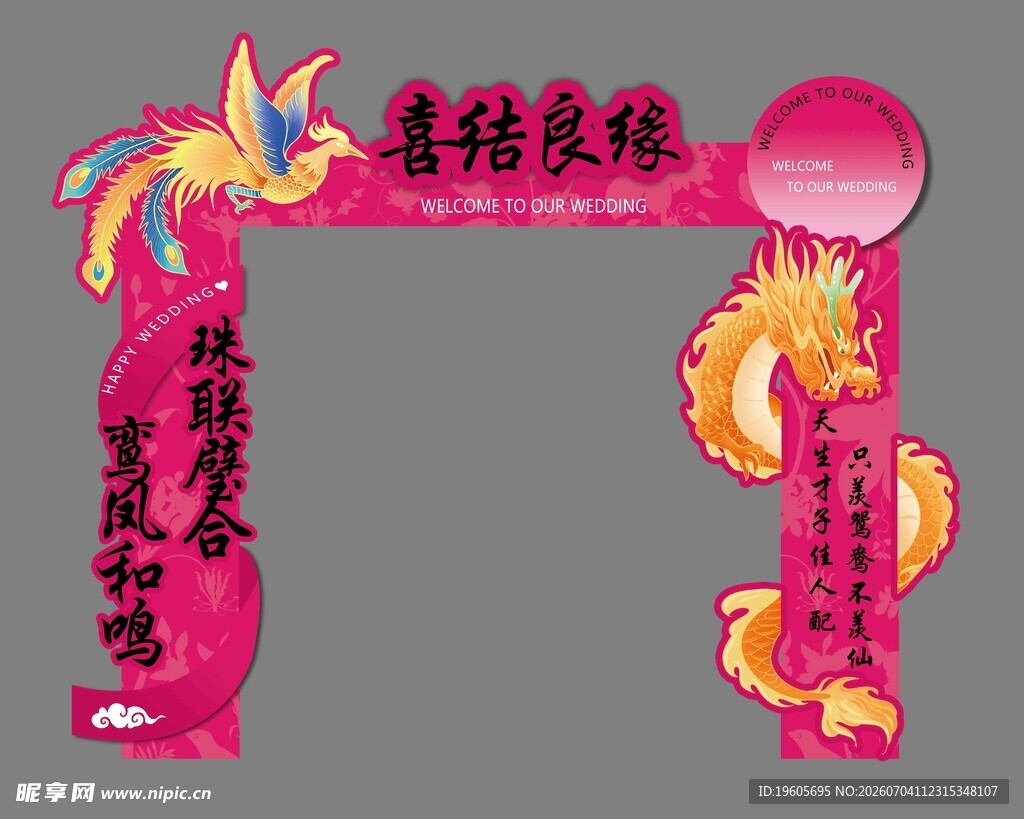 喜庆龙凤装饰拱门