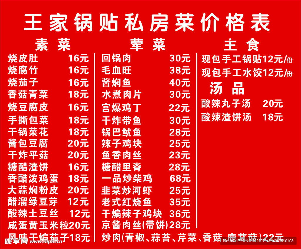 饭店菜单价位表