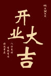 开业大吉喜庆海报