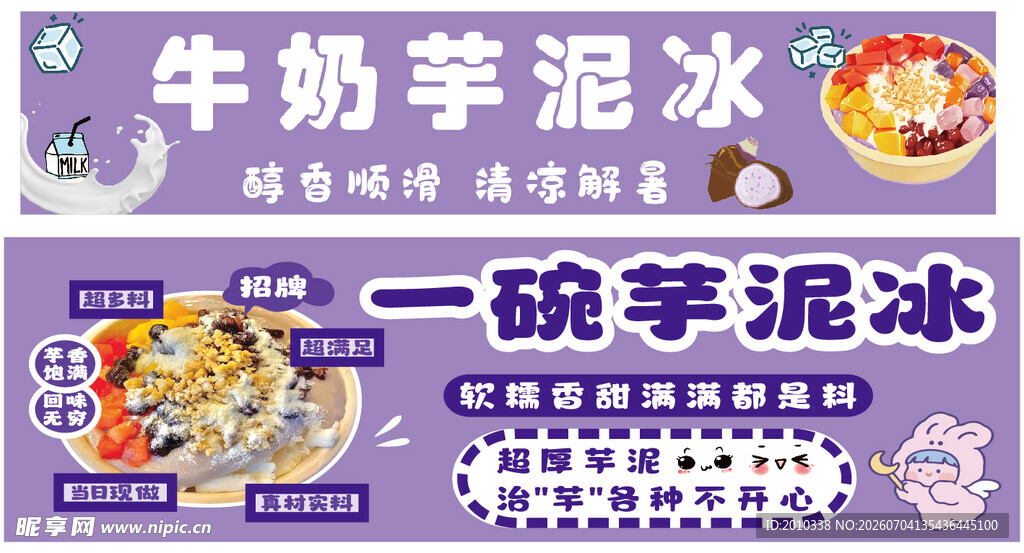 芋泥冰灯箱展板