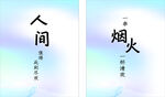 人间烟火